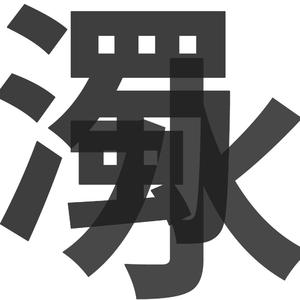 无码精品人妻一区二区三刘亦非
